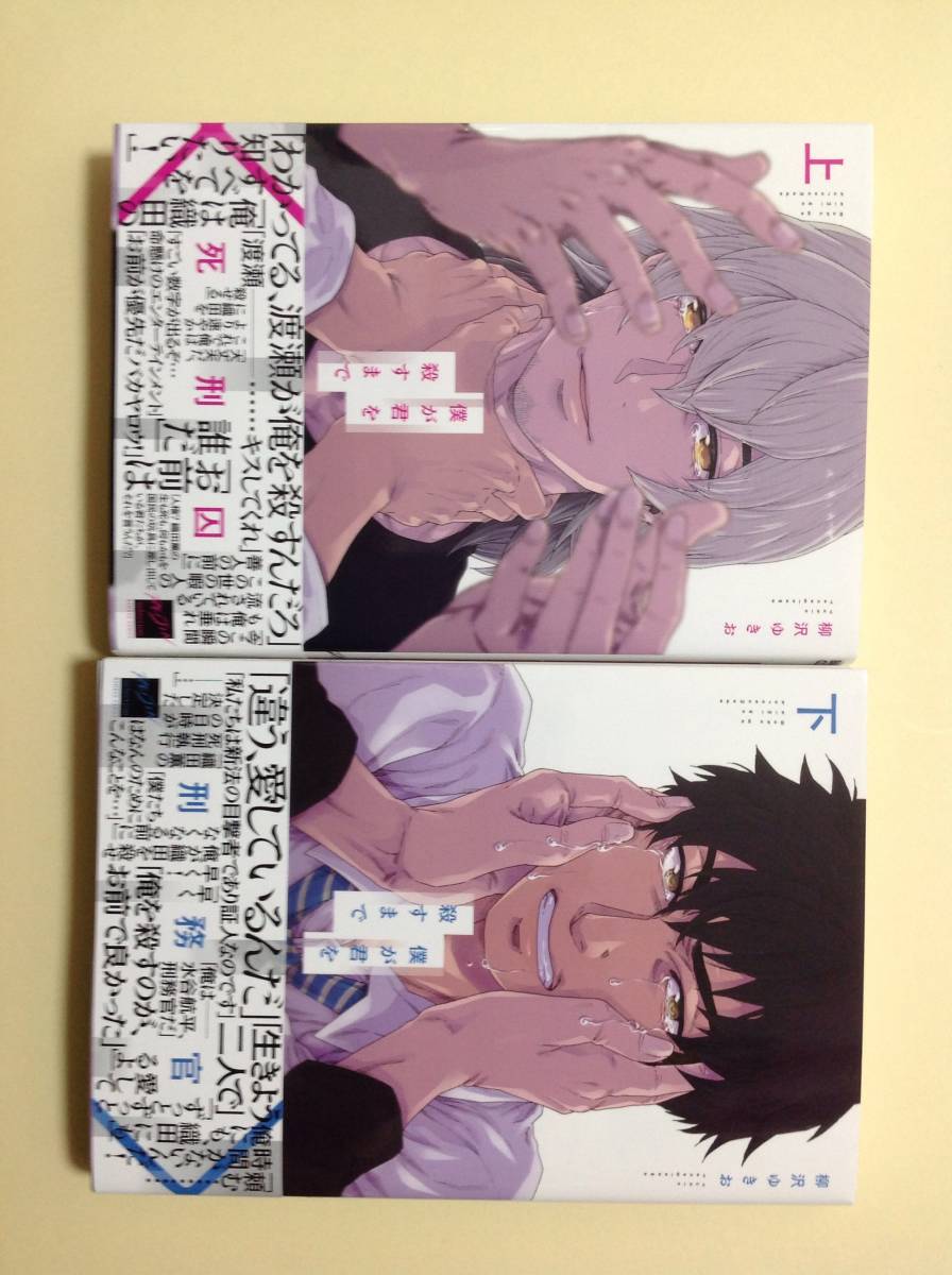 新刊10月 ２冊セット 僕が君を殺すま 上 下 柳沢ゆきお ボーイズラブ 売買されたオークション情報 Yahooの商品情報をアーカイブ公開 オークファン Aucfan Com