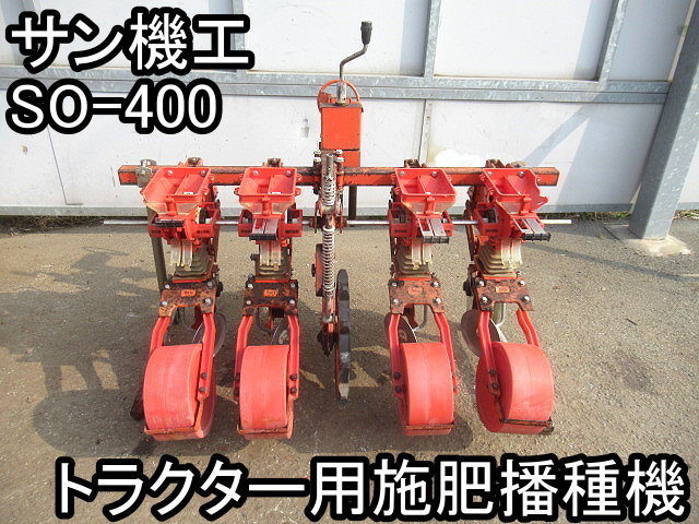 サン機工 SO-400 さばける号 さばける 施肥播種機 3☆施肥播種機
