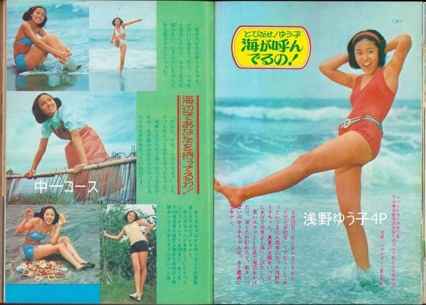 中学一年コース 1974年 浅野ゆう子水着 アグネス チャン 西城秀樹