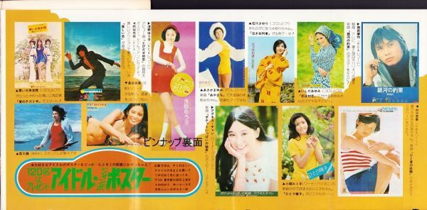 中学一年コース 1974年 浅野ゆう子水着 アグネス チャン 西城秀樹