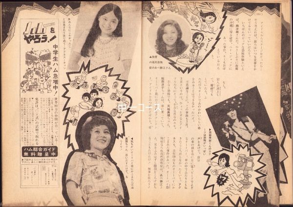 中学一年コース 1974年 浅野ゆう子水着 アグネス チャン 西城秀樹