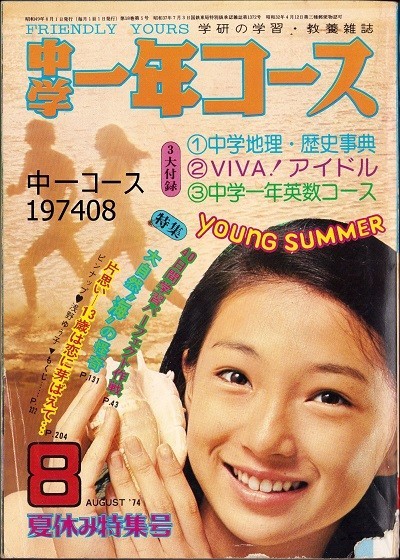 中学一年コース 1974年 浅野ゆう子水着 アグネス チャン 西城秀樹