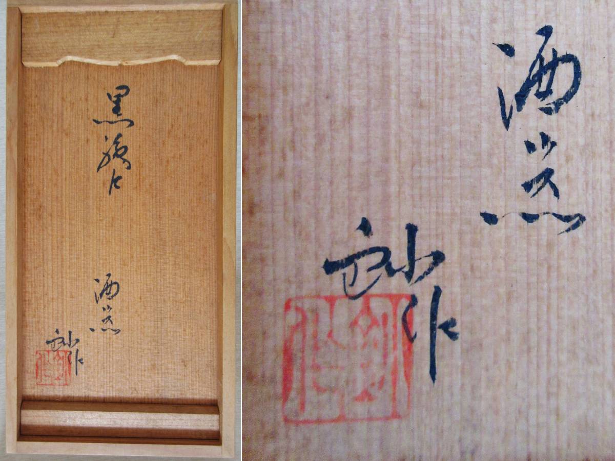 日展評議員 瀬戸名工【加藤釥】黒織部紅白梅紋酒器セット共箱、布、栞付き_9