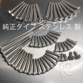 新作入荷，最新作 純正互換 Z1 Z2 ステンレス製 エンジン カバーボルト シリンダーヘッドカバー ボルト 53本フルセット KZ900 750FX Z1R KZ1000 MK2(エンジン本体)｜売買されたオークション情報、yahooの商品情報をアー カワサキ用
