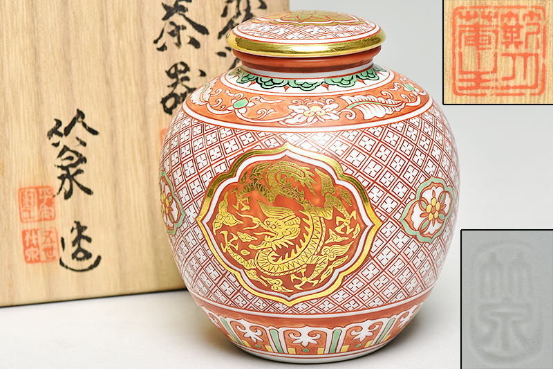 五世 三浦 竹泉 造 赤絵 金襴手 龍文 茶心壷 共箱 】 京焼 煎茶道具