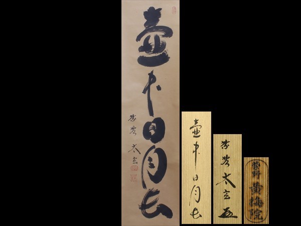 掛け軸2点 足立泰道作「和敬清寂」、小林太玄作「薫風自南来」 掛け軸2点 足立泰道作「和敬清寂」、小林太玄作「薫風自南来」 茶道具