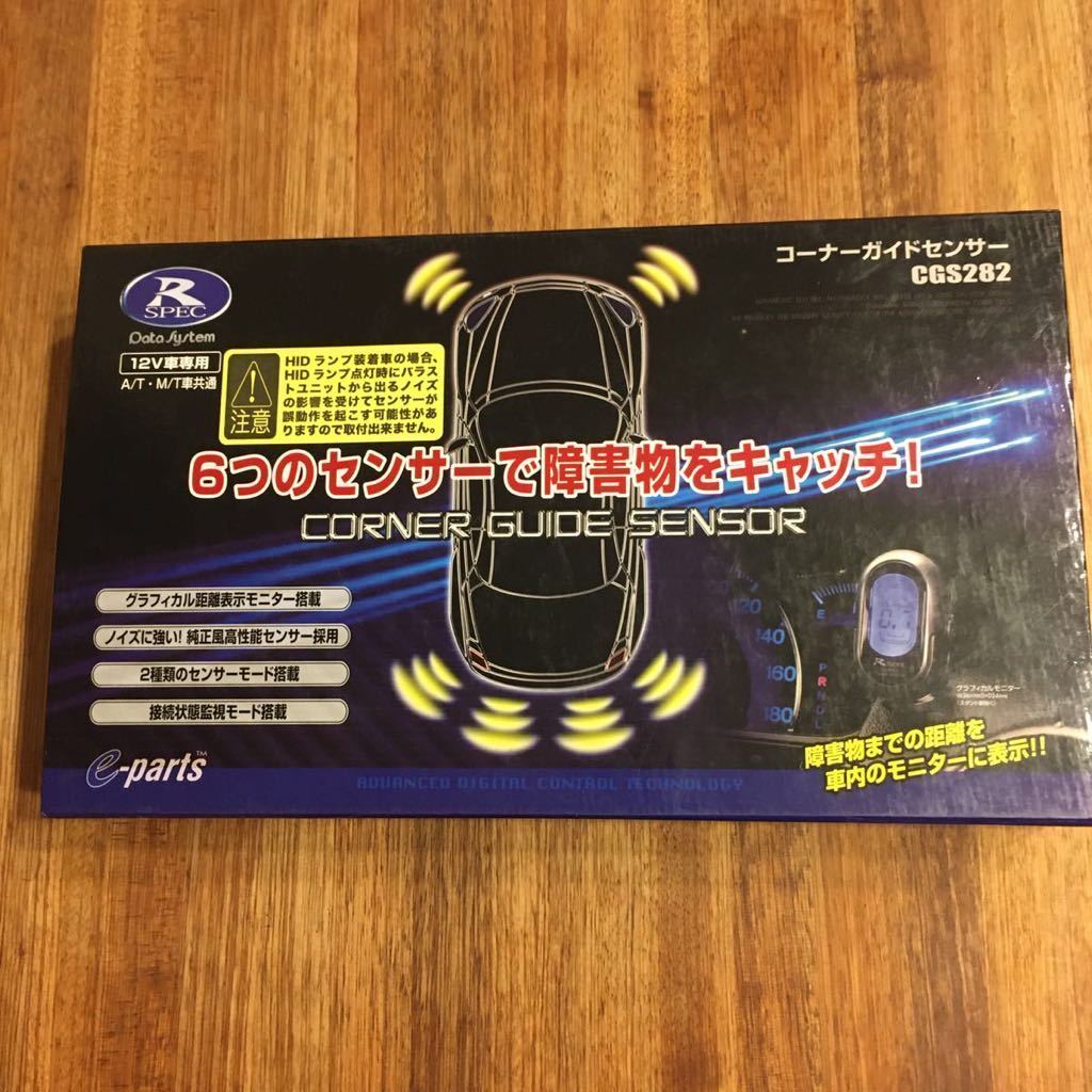 データシステム コーナーガイドセンサー CGS282 コーナーセンサー