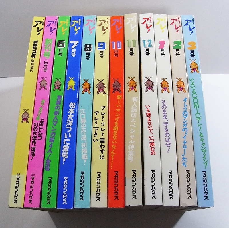 V/ COMICアレ! プレ号＋創刊号から11冊 12冊set 1993年- /上田トシコ/高野文子/片山まさゆき/吾妻ひでお/等他/表紙イラスト等江口寿史/古本