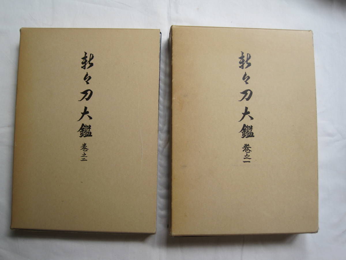 新刀大鑑 巻之一 古書