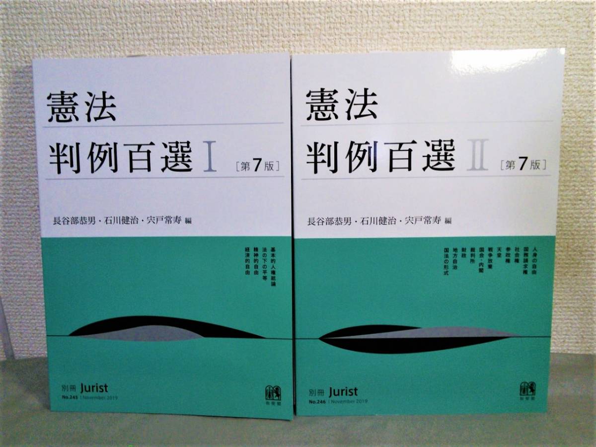 ☆送料無料☆美品☆消毒済☆「憲法判例百選（第7版）」Ⅰ＆Ⅱセット