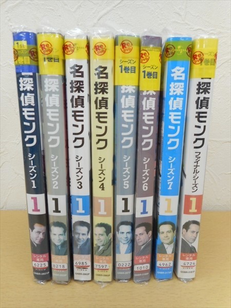DVD 名探偵モンク シーズン1~ファイナルシーズン 全8巻セット 名探偵