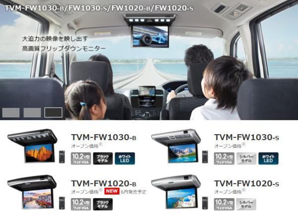 ⁄ カロッツェリア TVM-FW1030-B | TVM-FW1020-B 10.2V型ワイドVGA