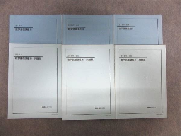 PB14-016 鉄緑会 高1 数学発展講座Ⅰ/Ⅱ/基礎講座Ⅲ/問題集 2013 計6冊 M0D