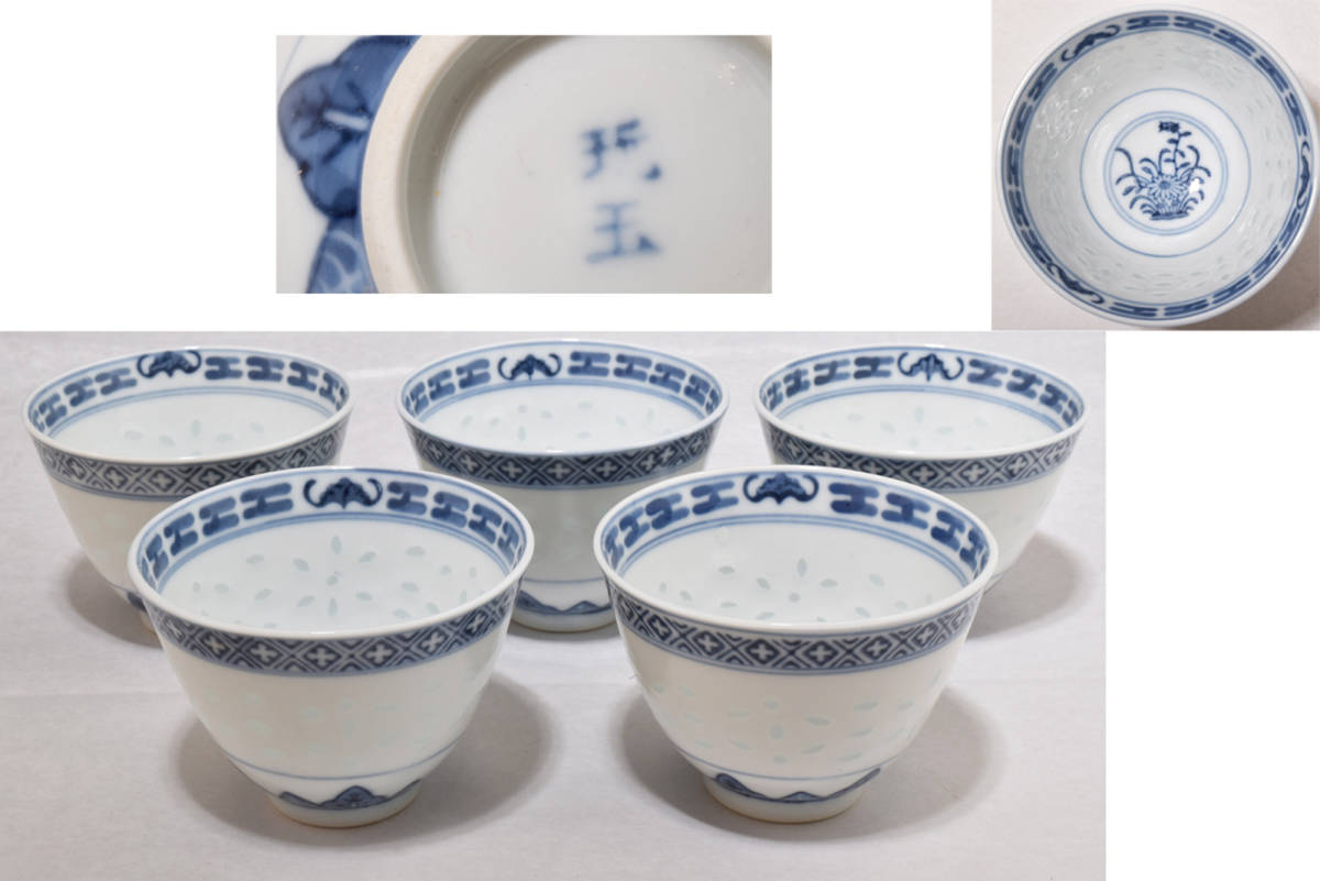 湯み4個 中国景徳鎮『玩玉』蛍手煎茶碗 中国景徳鎮製 唐物 煎茶碗
