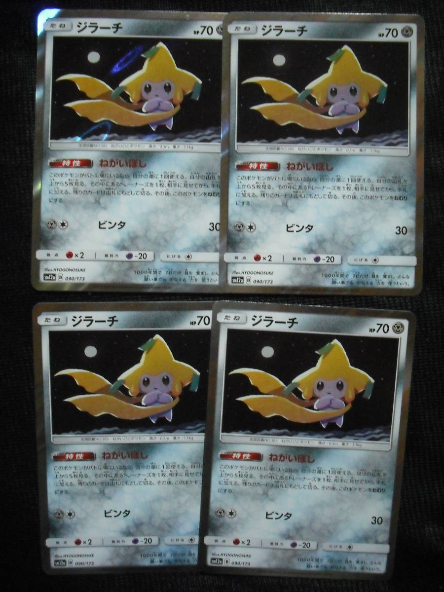 4枚セット ジラーチ Sm12a タッグオールスターズ 090 キラ ねがいぼし ポケモンカード セット まとめ売り 売買されたオークション情報 Yahooの商品情報をアーカイブ公開 オークファン Aucfan Com