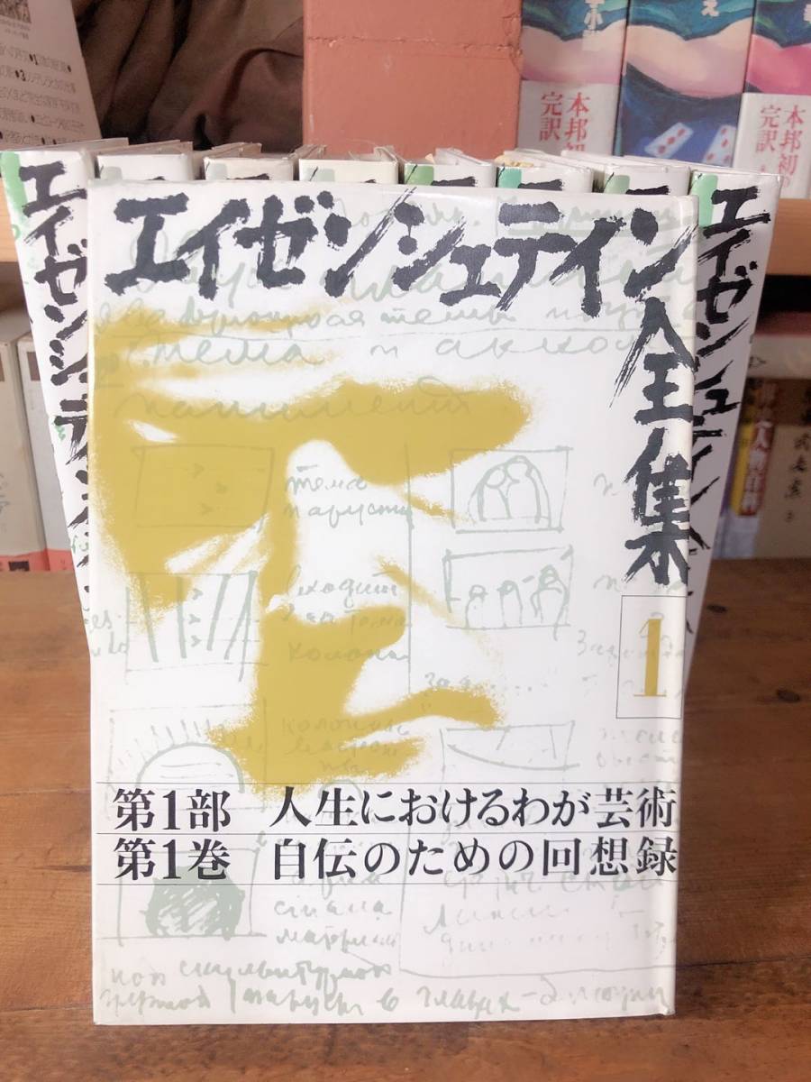 エイゼンシュテイン全集 　９冊揃　キネマ旬報社　検索：映画監督／モンタージュ理論／戦艦ポチョムキン／アレクサンドル・ネフスキー