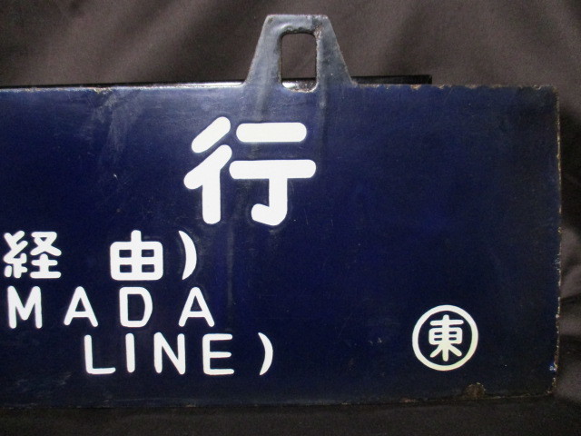吊下式 鉄板ホーロー製 行先サインボード 凹文字 「浜田行（山陰線経由