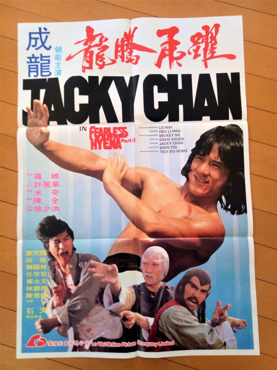 超希少　ジャッキーチェン　1978年　龍拳　香港版ポスター　香港映画 ◇貴重 ジャッキーチェン 希少 香港版オリジナルポスター 香港映画