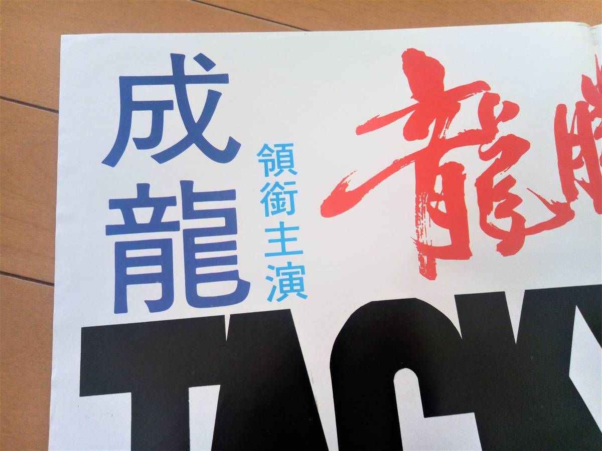 ◇貴重 ジャッキーチェン 希少 香港版オリジナルポスター 香港映画
