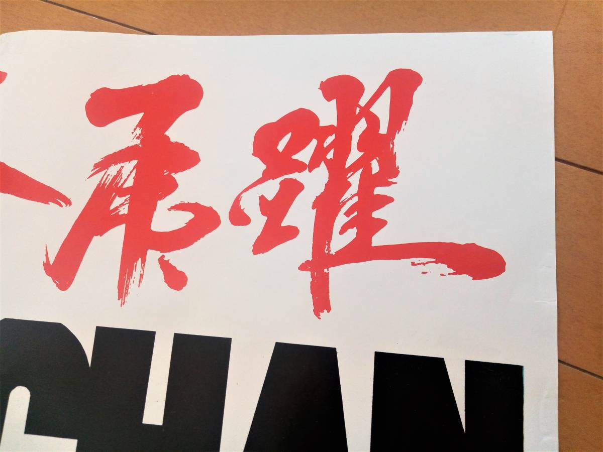 ◇貴重 ジャッキーチェン 希少 香港版オリジナルポスター 香港映画