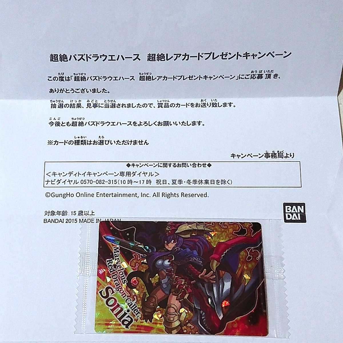 超絶 パズドラウエハース 抽選プレ 絶世の紅龍喚士 ソニア 神羅万象