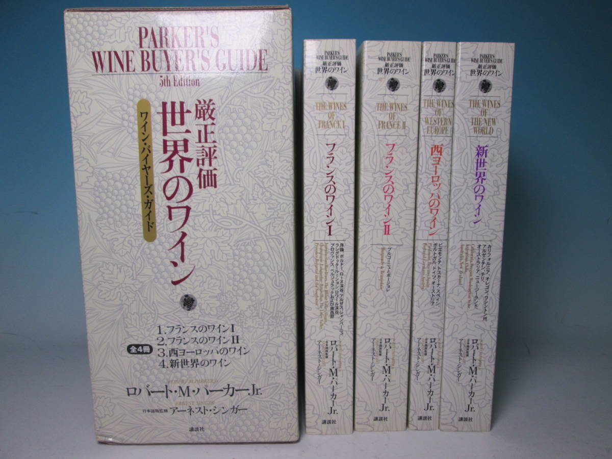 厳正評価世界のワイン - ワイン・バイヤーズ・ガイド 第4冊 公式通販