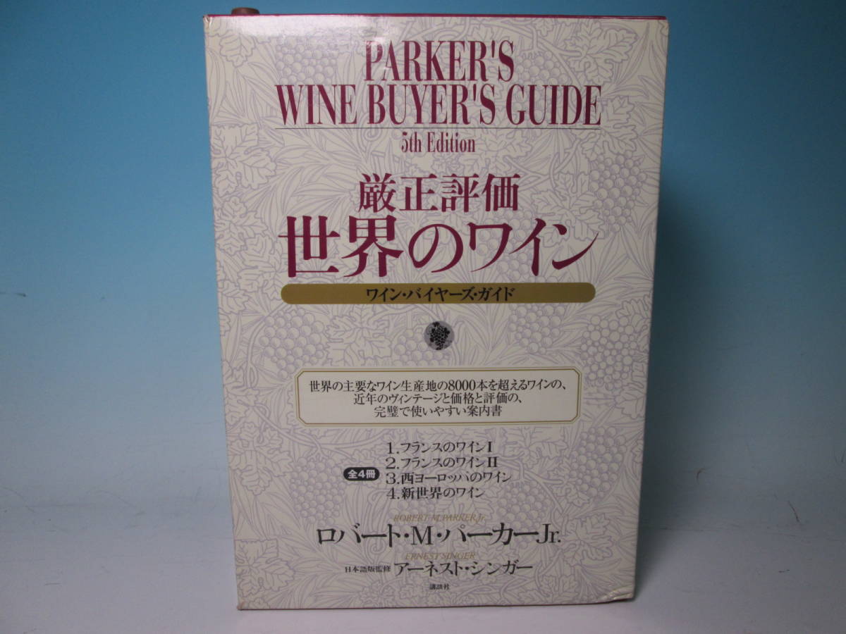 厳正評価世界のワイン - ワイン・バイヤーズ・ガイド 第4冊 公式通販