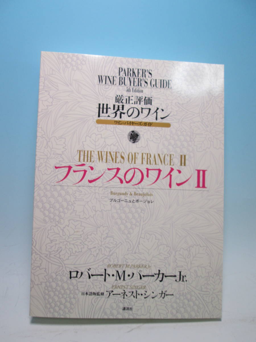 厳正評価世界のワイン - ワイン・バイヤーズ・ガイド 第4冊 公式通販