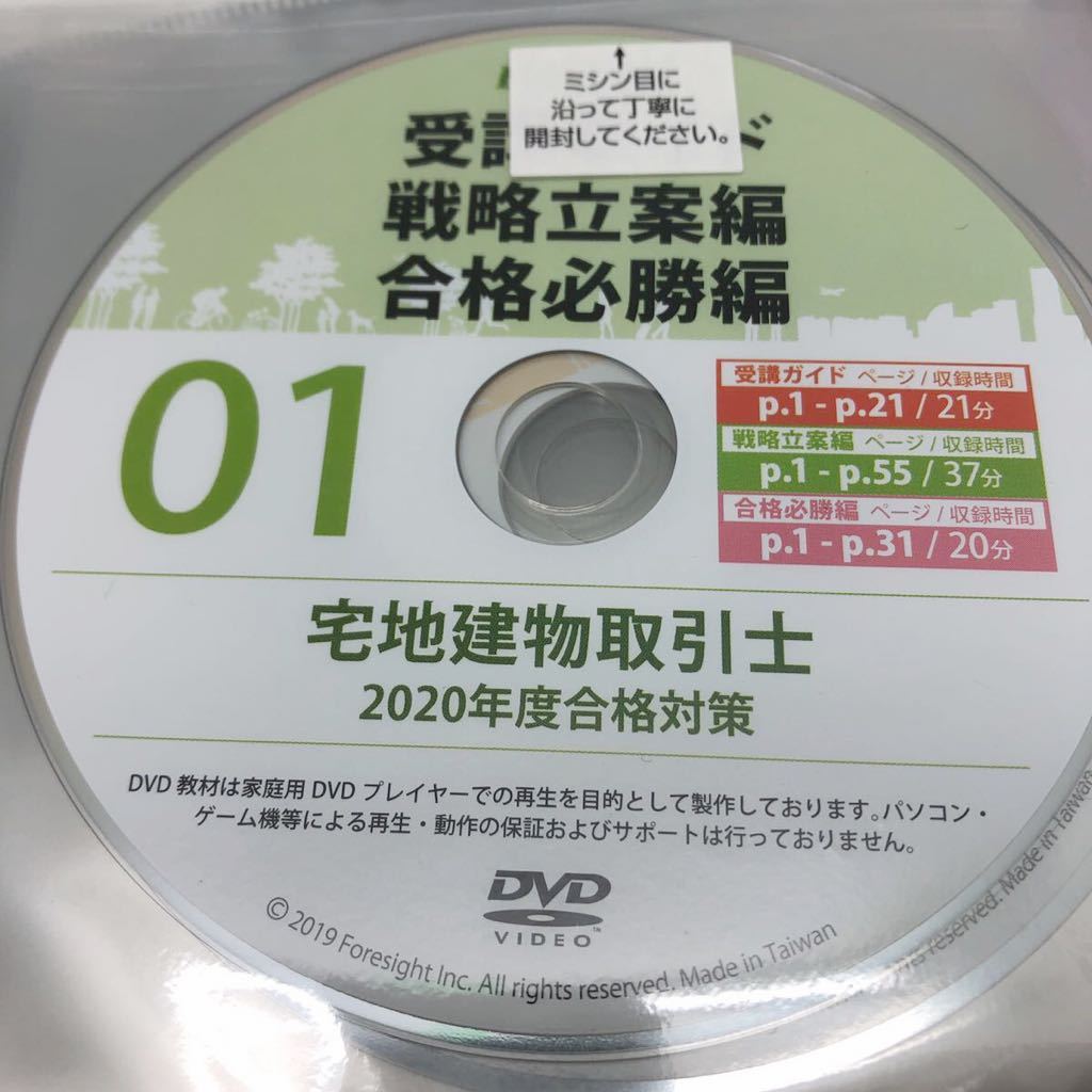【宅建　フォーサイト】テキスト、問題集専用ノート、DVD、合格カード他　2020 2020年度版 フォーサイト 宅建/宅地建物取引士 合格講座 DVDのみ （基礎