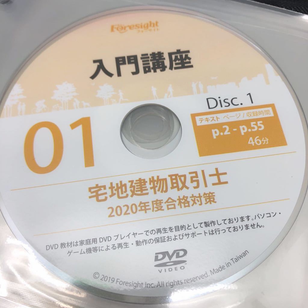 2020年度版 フォーサイト 宅建/宅地建物取引士 合格講座 DVDのみ （基礎