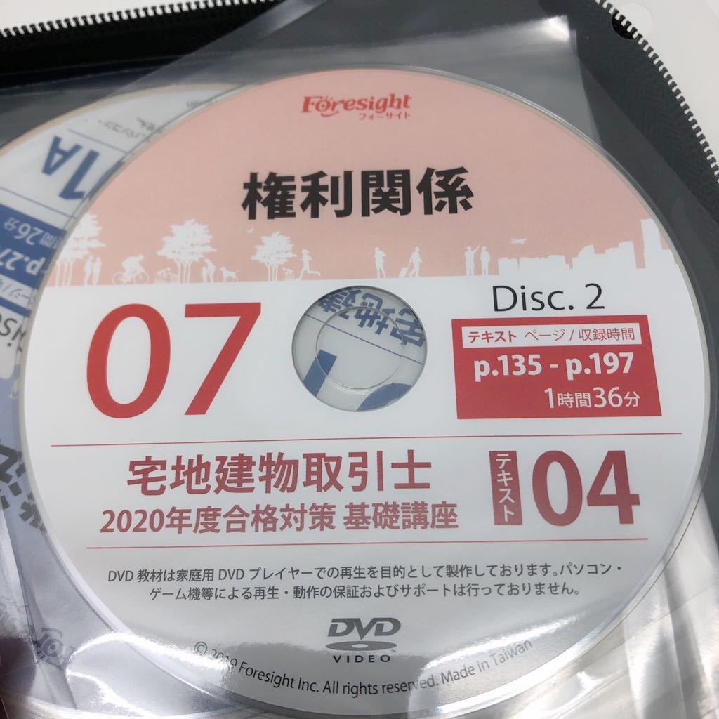 2020年度版 フォーサイト 宅建/宅地建物取引士 合格講座 DVDのみ （基礎