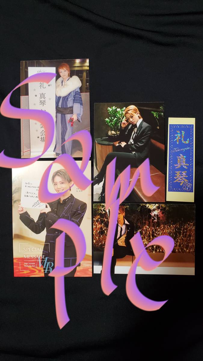 宝塚　星組　礼真琴さん　非売品お写真　非売品ポストカード　オフショット　千社札　宝塚GRAPH