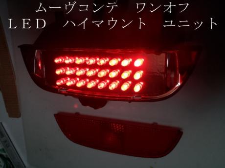 超激得，安い ムーヴ コンテ ワンオフ LED ハイマウント ユニット(ダイハツ用)｜売買されたオークション情報、yahooの商品情報をアーカイブ公開 - オークファン ダイハツ用