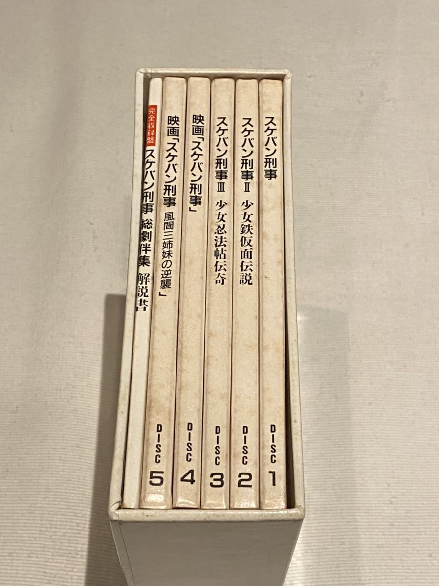 完全収録盤　スケバン刑事　総劇伴集 CD-BOX「完全収録盤 スケバン刑事 総劇伴集」新田一郎、南野陽子、斉藤