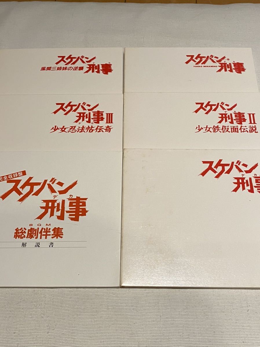 CD-BOX「完全収録盤 スケバン刑事 総劇伴集」新田一郎、南野陽子、斉藤