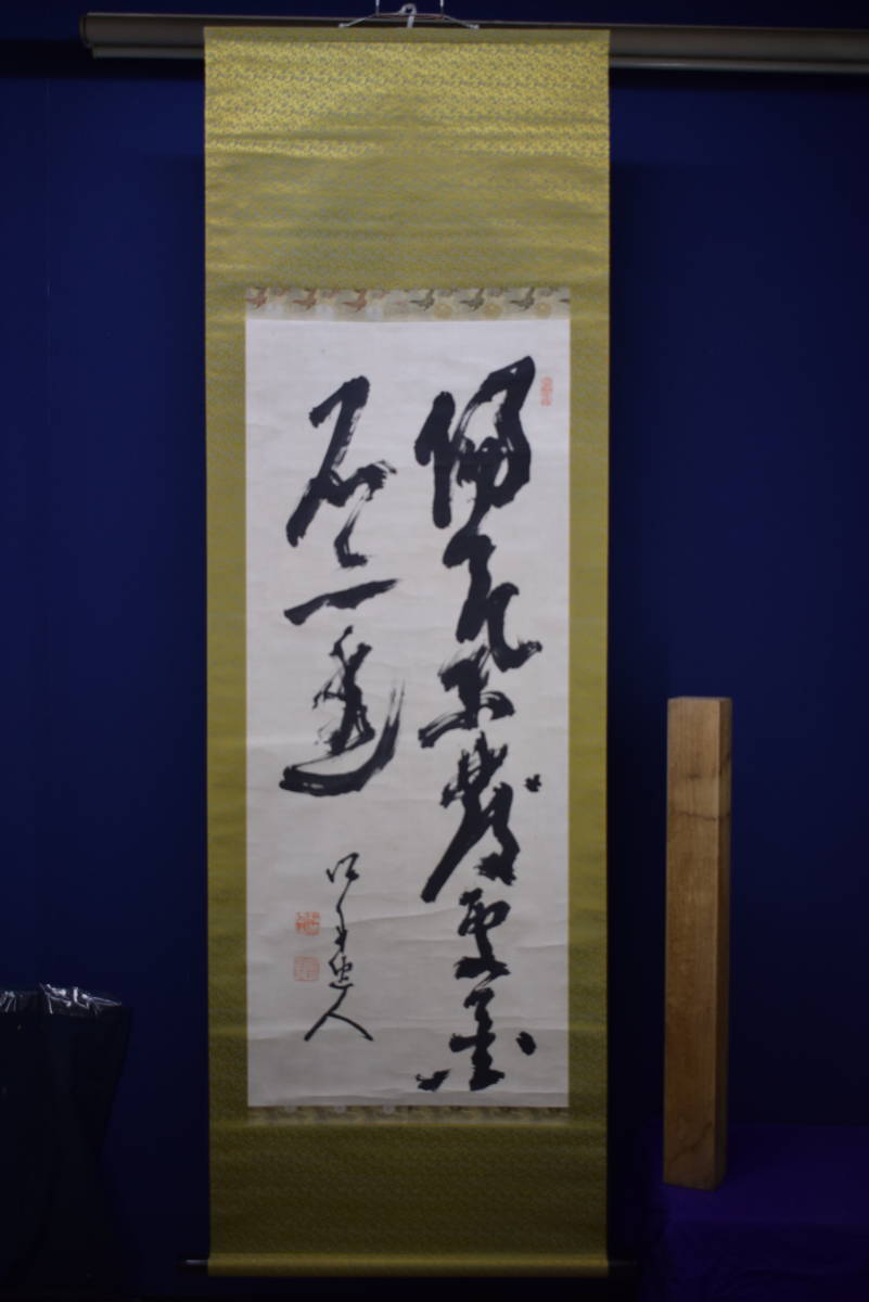真作】//高橋泥舟/二行書/布袋屋掛軸HH-990 【公式通販】
