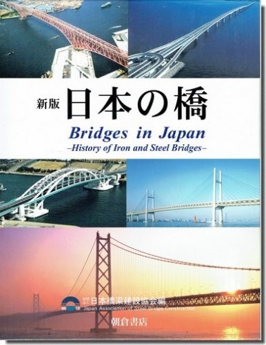 送料込｜新版 日本の橋－鉄・鋼橋のあゆみ（CD-ROM付）