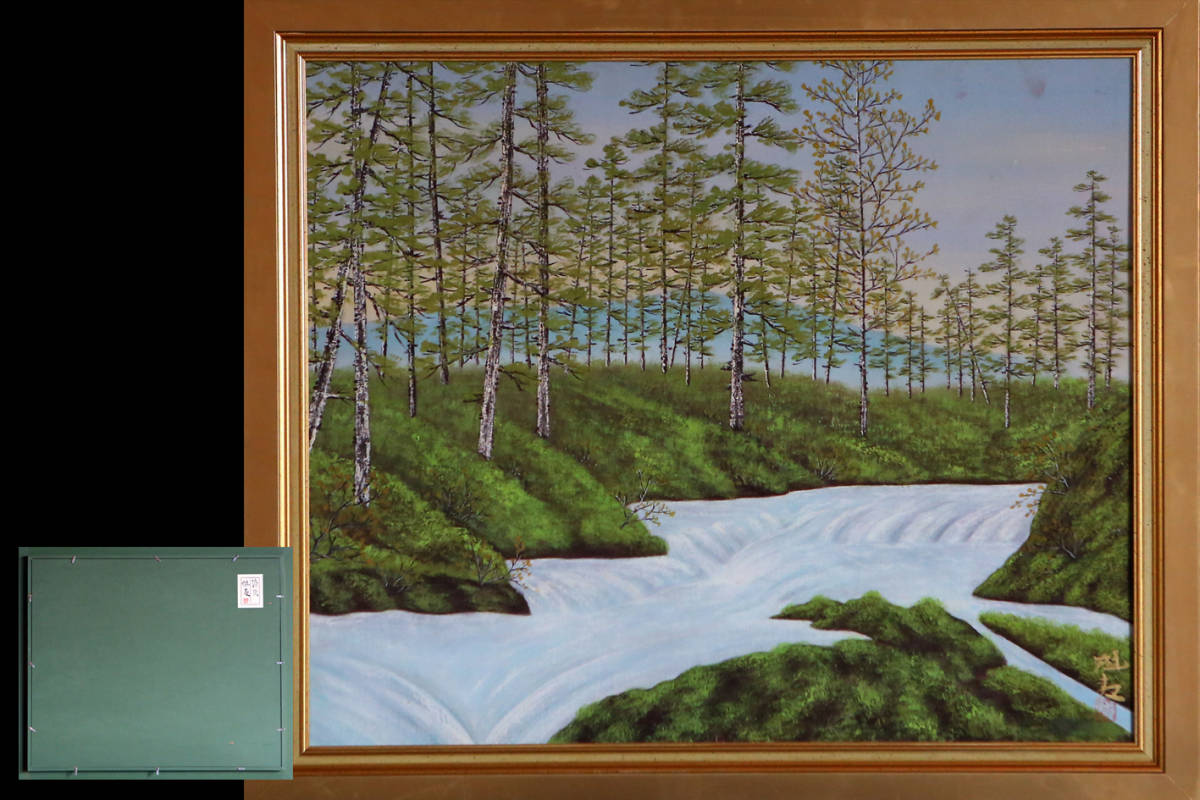油彩絵画 山峡清晨 風景画 東山魁夷 油絵 正面サイン 裏サイン 絵画|