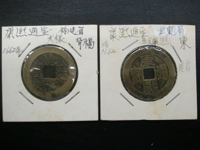 中国古銭 康熙通宝 - 「康熙通宝」世界 穴銭 硬貨 古銭 の落札相場