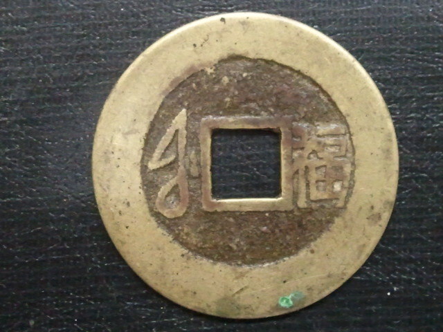 中国古銭 康熙通宝 - 「康熙通宝」世界 穴銭 硬貨 古銭 の落札相場