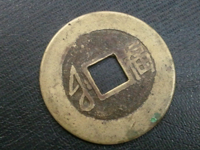 中国古銭 康熙通宝 - 「康熙通宝」世界 穴銭 硬貨 古銭 の落札相場