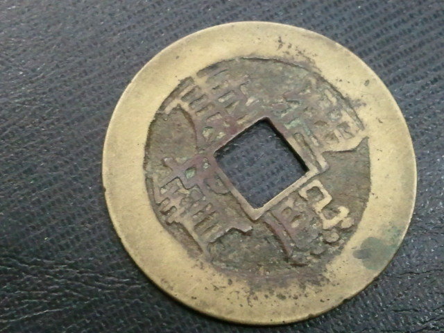 中国古銭 康熙通宝 - 「康熙通宝」世界 穴銭 硬貨 古銭 の落札相場