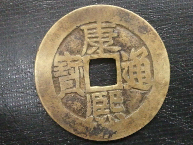 中国古銭 康熙通宝 - 「康熙通宝」世界 穴銭 硬貨 古銭 の落札相場