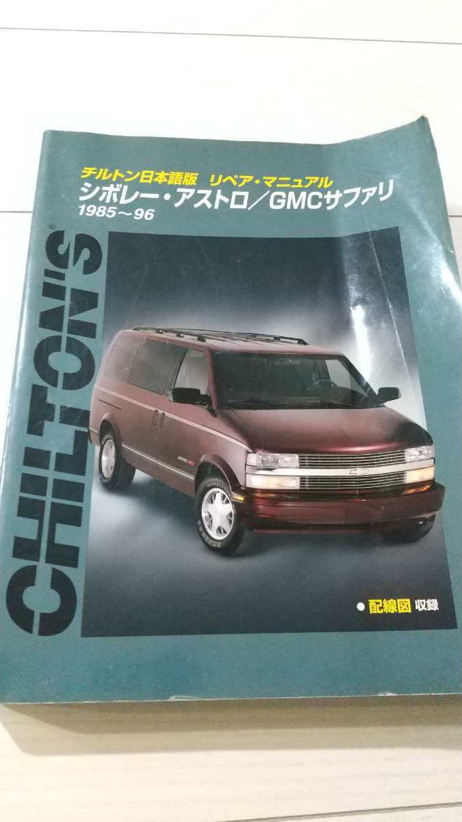 シボレー・アストロ⁄GMCサファリ 整備書 1985～96 アストロ シボレー