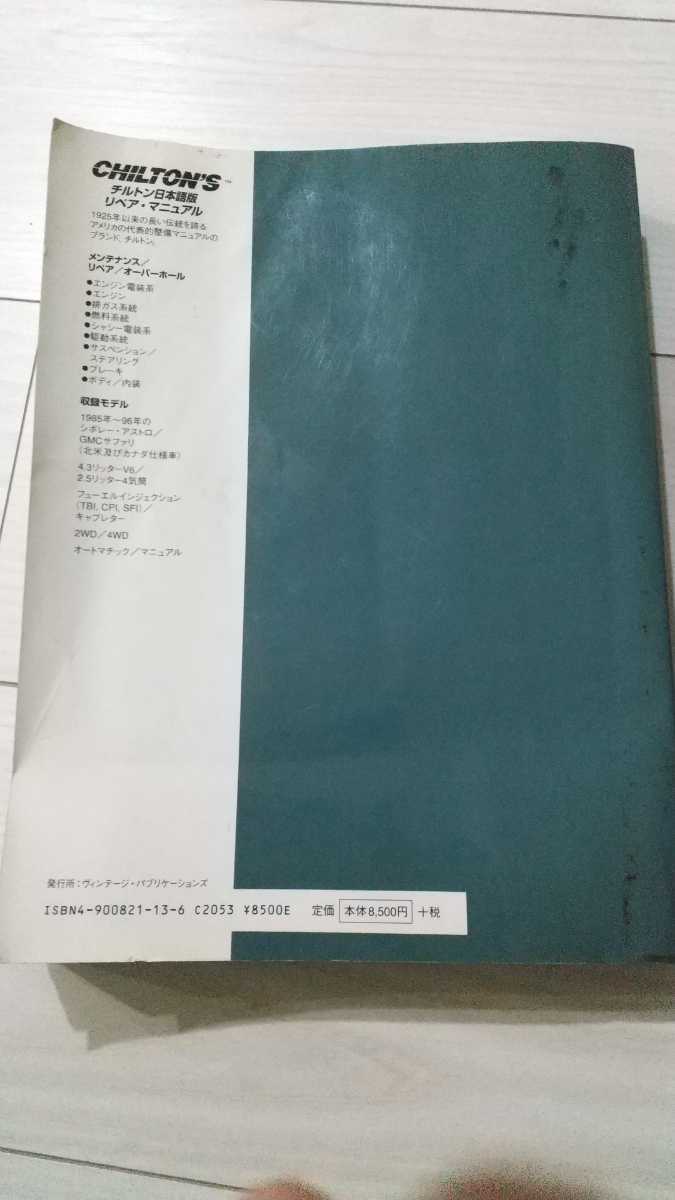 シボレー・アストロ⁄GMCサファリ 整備書 1985～96 アストロ シボレー