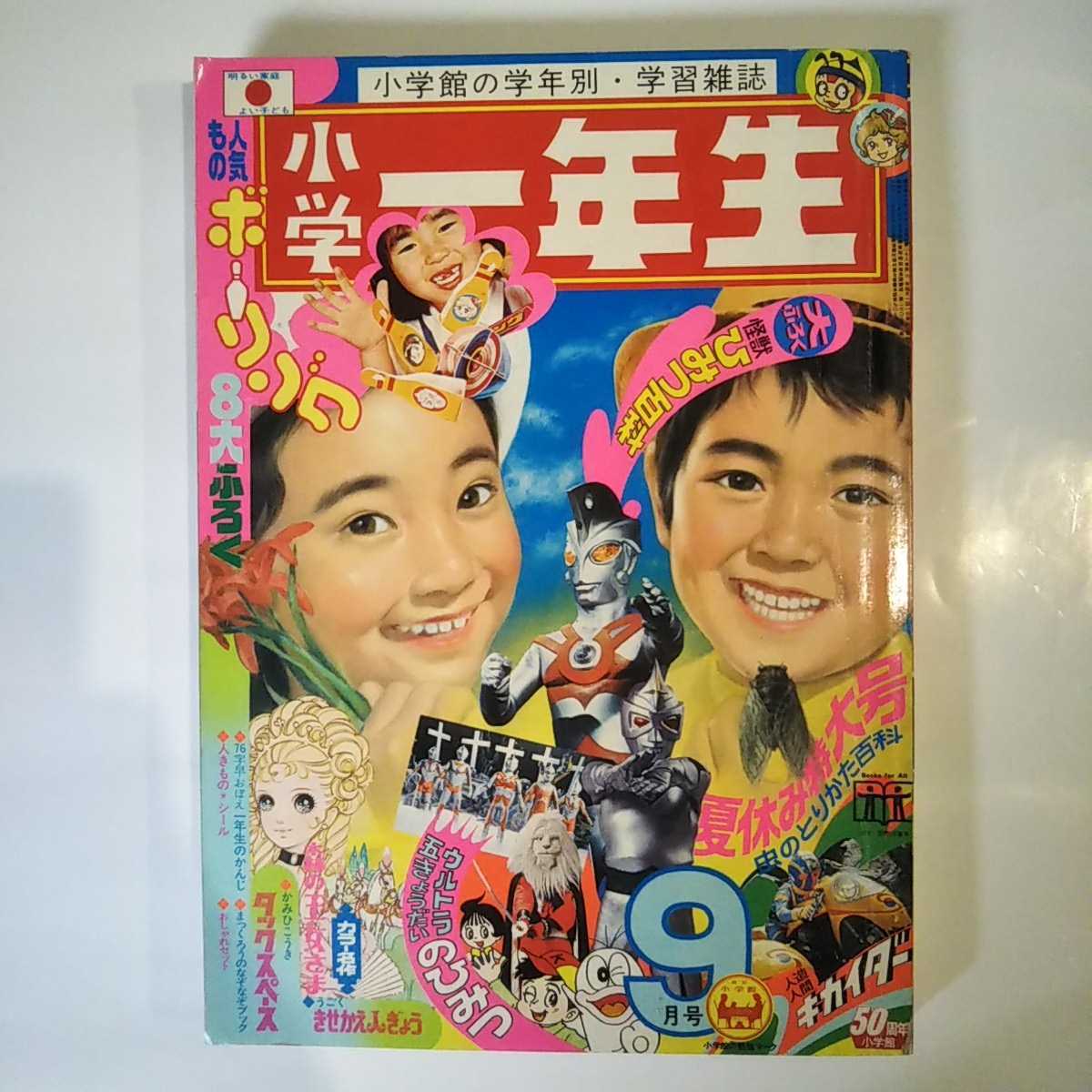 記名あり 小学館 小学一年生 1972年 9月号 昭和47年 ウルトラマンA 