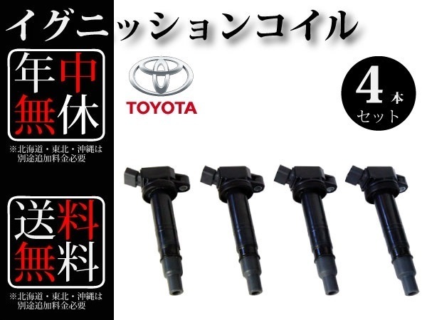 数量限定，2026 シエンタ NCP81G イグニッションコイル 4本組 90919-02248 90919-02247 90919-A2001(トヨタ用)｜売買されたオークション情報、yahooの商品情報をアーカイブ公開 - オークファン トヨタ用