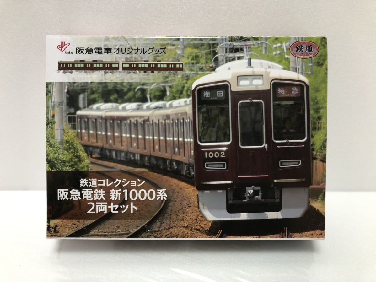 ☆数2☆ 鉄道コレクション 阪急 新1000系 2両セット 1箱 事業者限定品