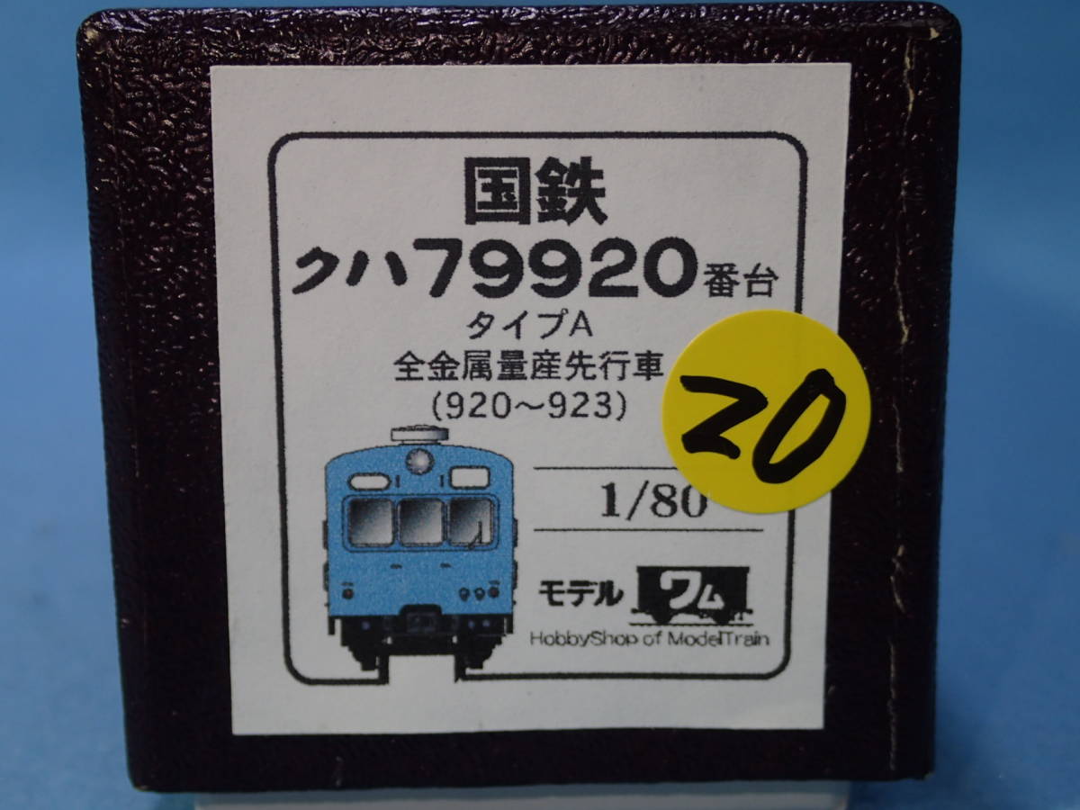 クハ79形のいろいろな顔 全 72系として新製されたグループ