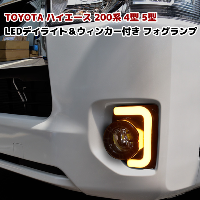 200系 ハイエース 4型 5型 LED ファイバー フォグ ランプ デイライト